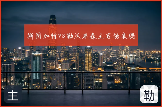 斯图加特vs勒沃库森主客场表现