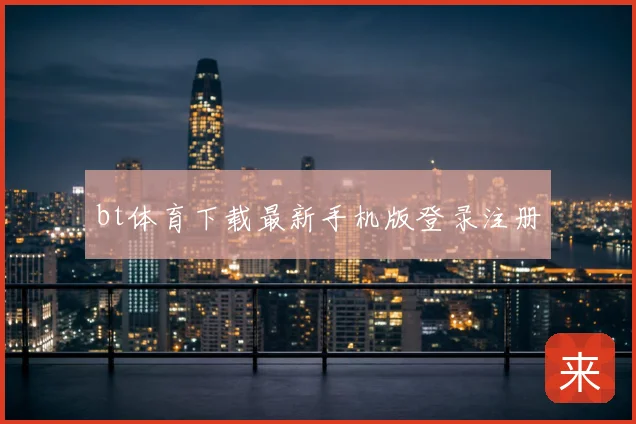 bt体育下载最新手机版登录注册