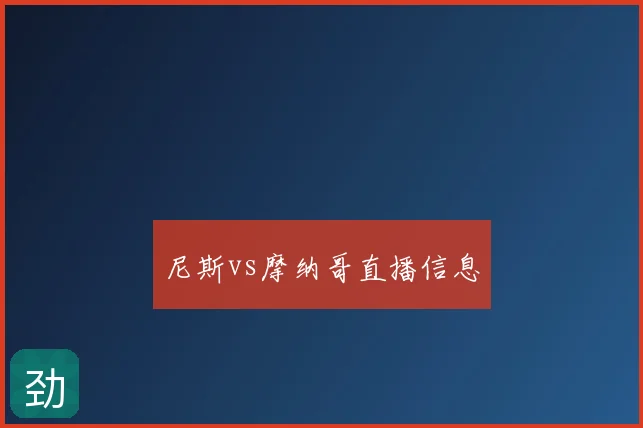尼斯vs摩纳哥直播信息