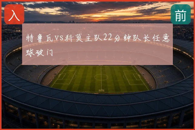 特鲁瓦vs科莫主队22分钟队长任意球破门