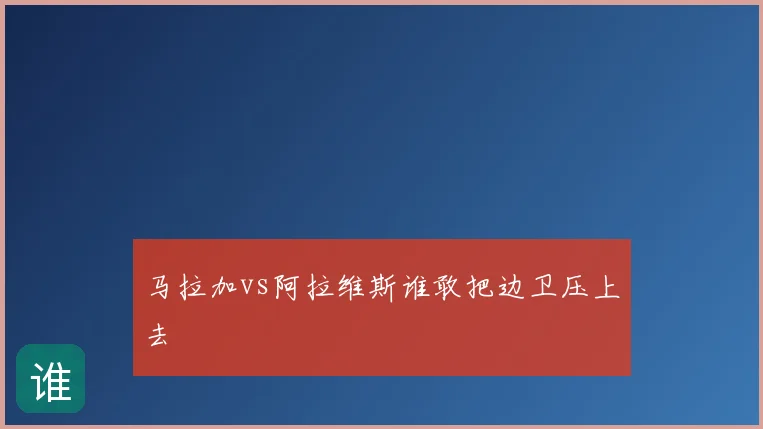 马拉加vs阿拉维斯谁敢把边卫压上去