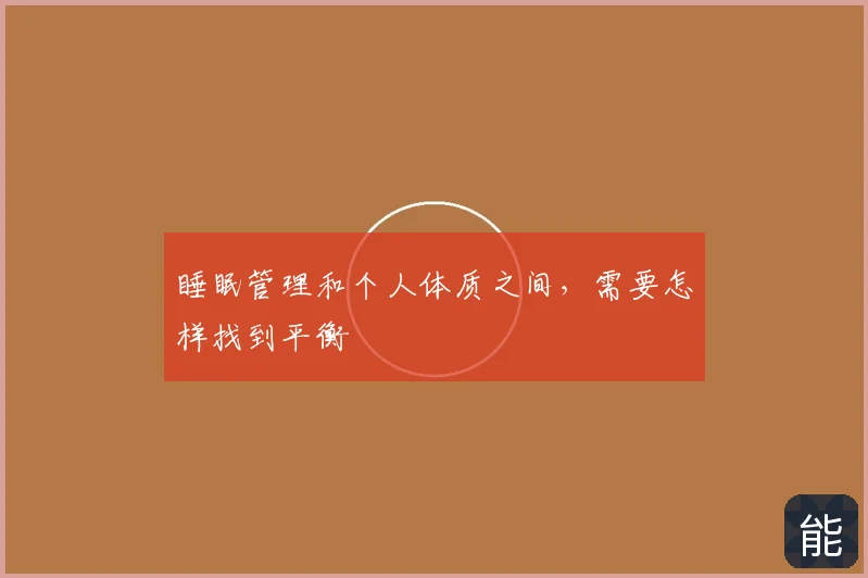 睡眠管理和个人体质之间,需要怎样找到平衡