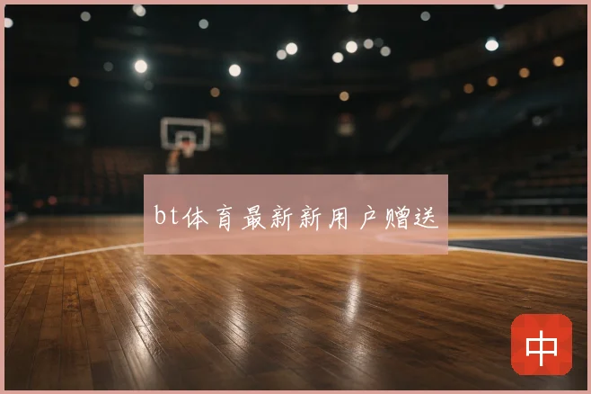 bt体育最新新用户赠送