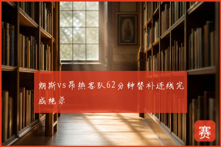 朗斯vs昂热客队62分钟替补连线完成绝杀