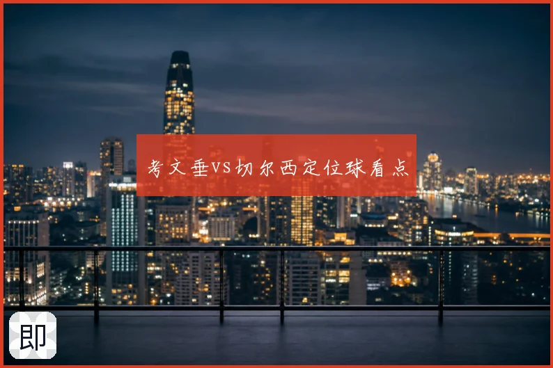 考文垂vs切尔西定位球看点