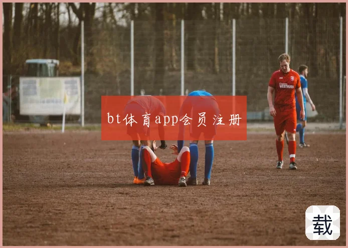 bt体育app会员注册