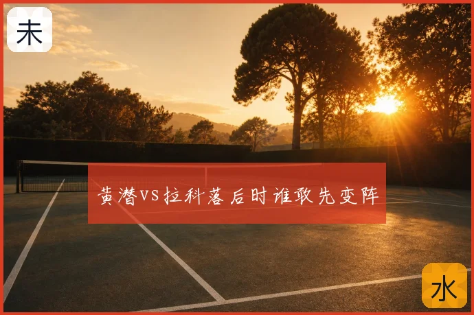 黄潜vs拉科落后时谁敢先变阵