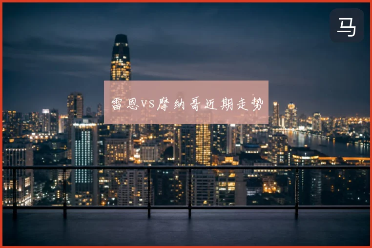 雷恩vs摩纳哥近期走势