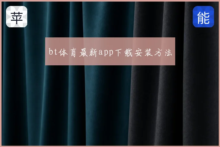 bt体育最新app下载安装方法