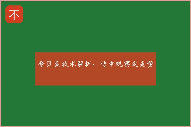 登贝莱技术解析，传中观察定走势