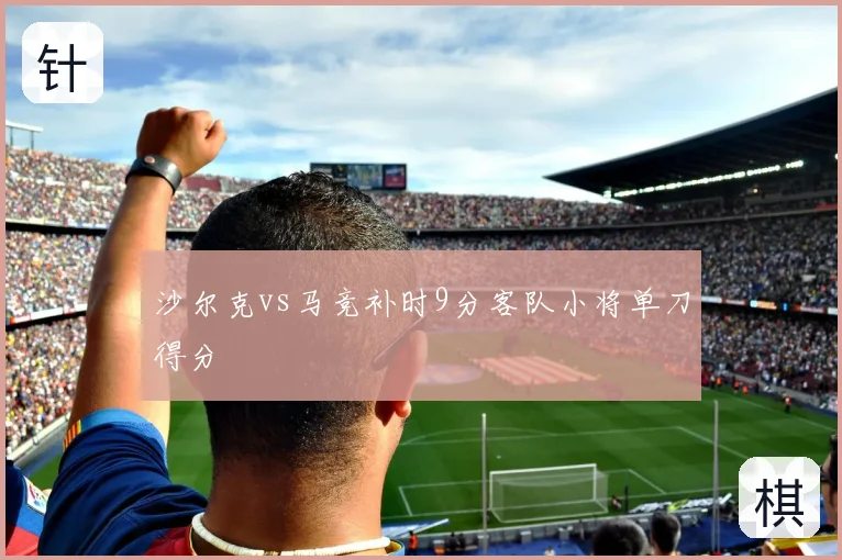 沙尔克vs马竞补时9分客队小将单刀得分