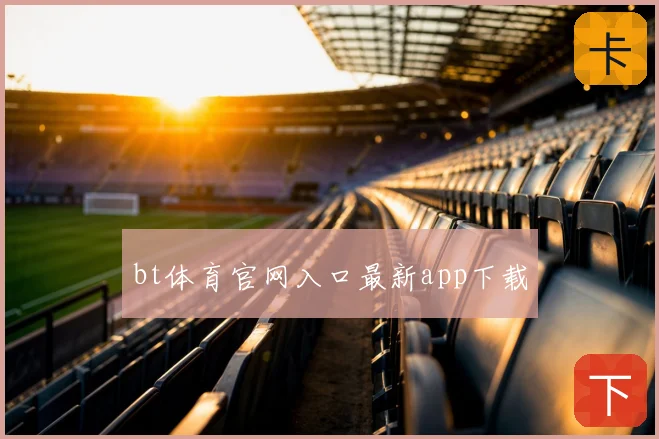 bt体育官网入口最新app下载