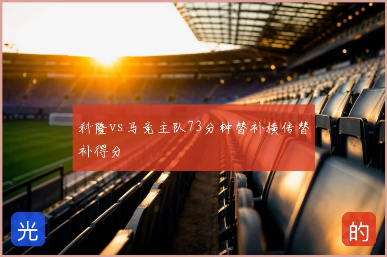 科隆vs马竞主队73分钟替补横传替补得分
