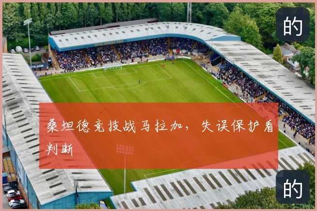 桑坦德竞技战马拉加，失误保护看判断