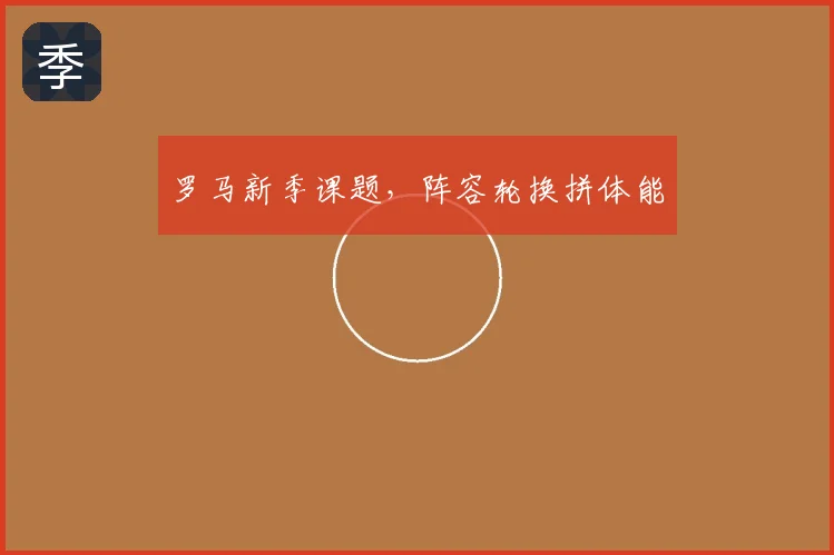 罗马新季课题,阵容轮换拼体能