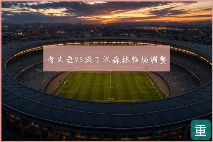 考文垂vs诺丁汉森林临场调整